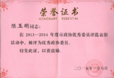2013-2014年度優(yōu)秀政協(xié)委員