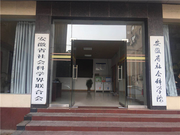 安徽省社會科學(xué)院