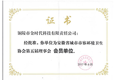 安徽省市容環(huán)境協(xié)會理事單位會員單位