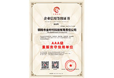 重服務(wù)守信用AAA