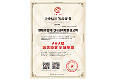 誠信經(jīng)營示范單位AAA
